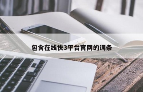 包含在线快3平台官网的词条